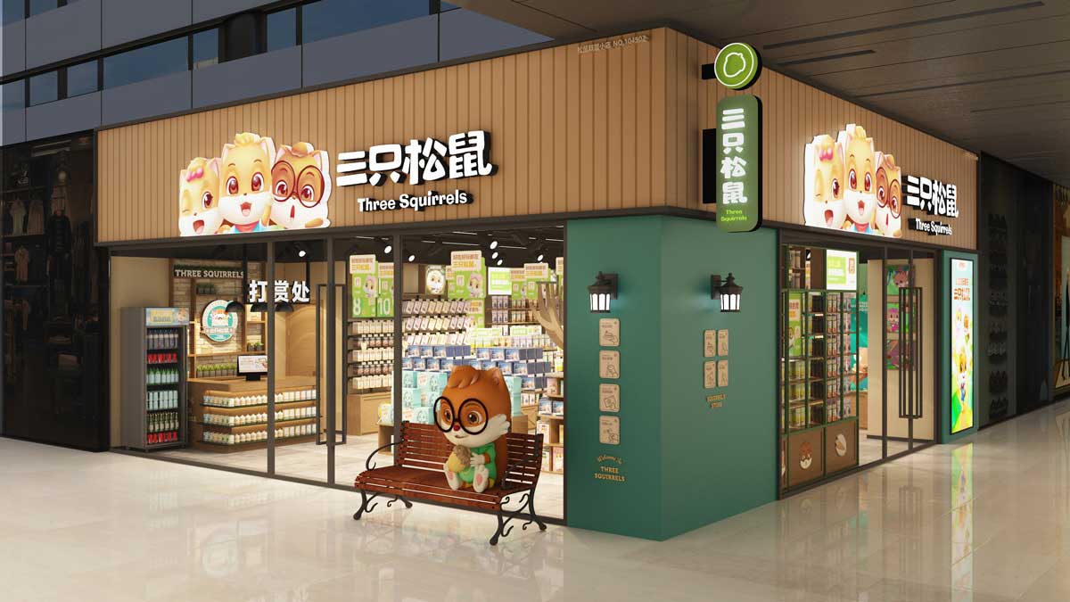 三只松鼠零食店裝修設(shè)計效果圖