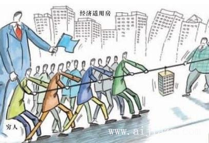 什么是經(jīng)濟(jì)適用房？經(jīng)濟(jì)適用房到底適不適合自己？